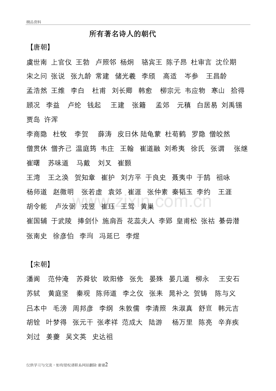 所有著名诗人的朝代知识分享.doc_第2页