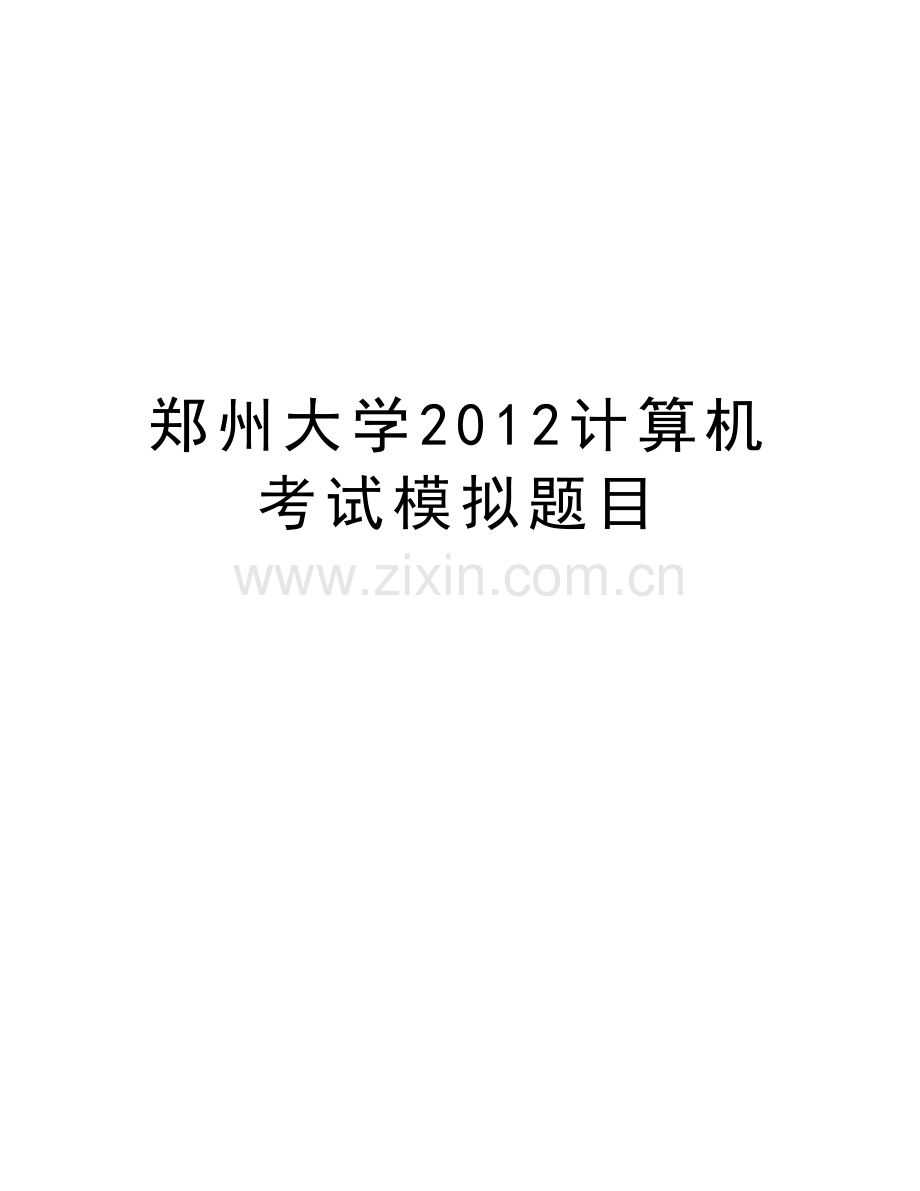 郑州大学计算机考试模拟题目讲课教案.doc_第1页