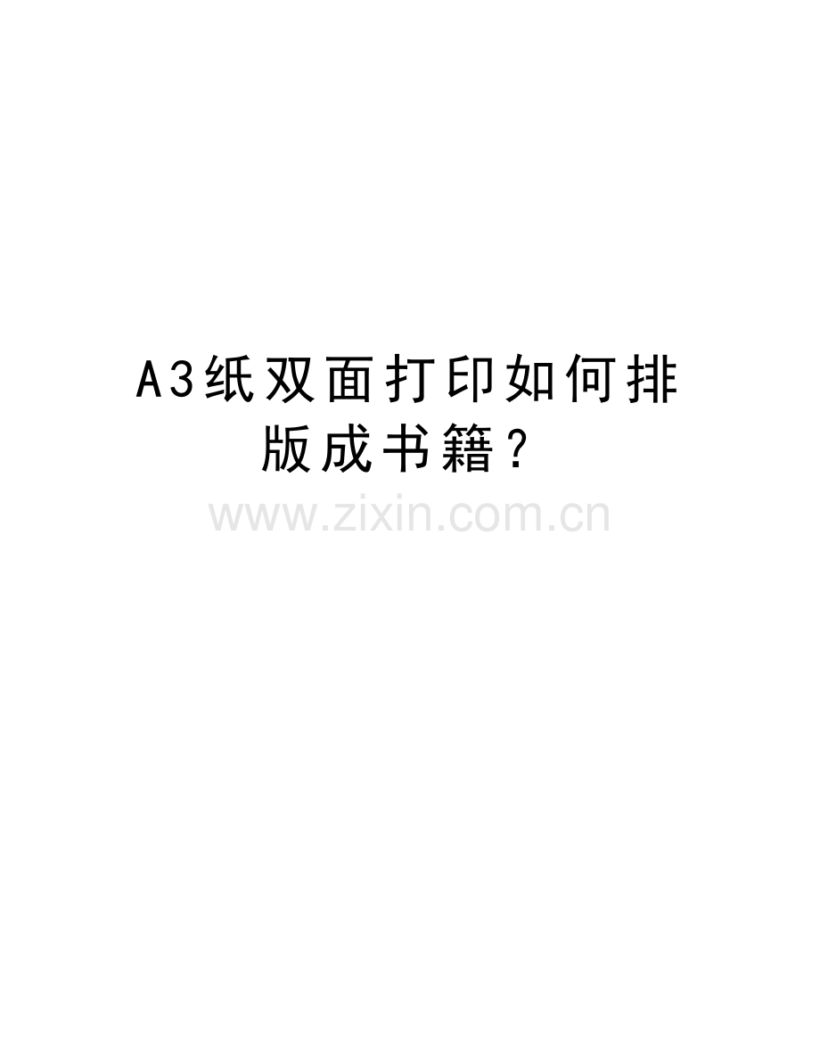 A3纸双面打印如何排版成书籍？电子教案.doc_第1页