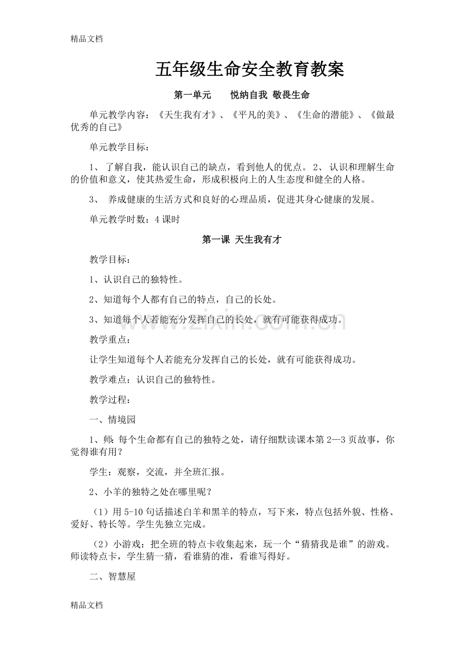 五年级生命安全教育教案教学文稿.docx_第1页
