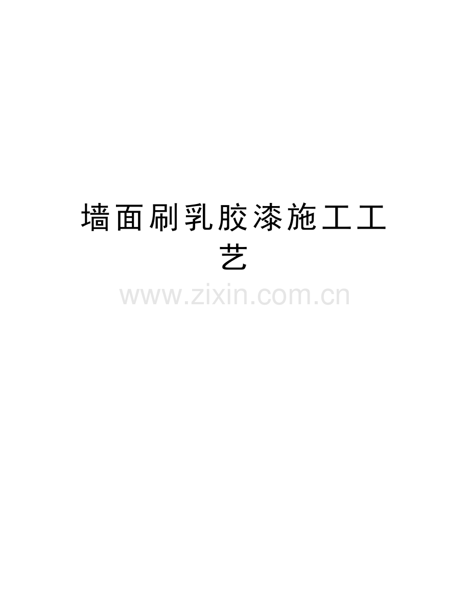 墙面刷乳胶漆施工工艺复习过程.doc_第1页