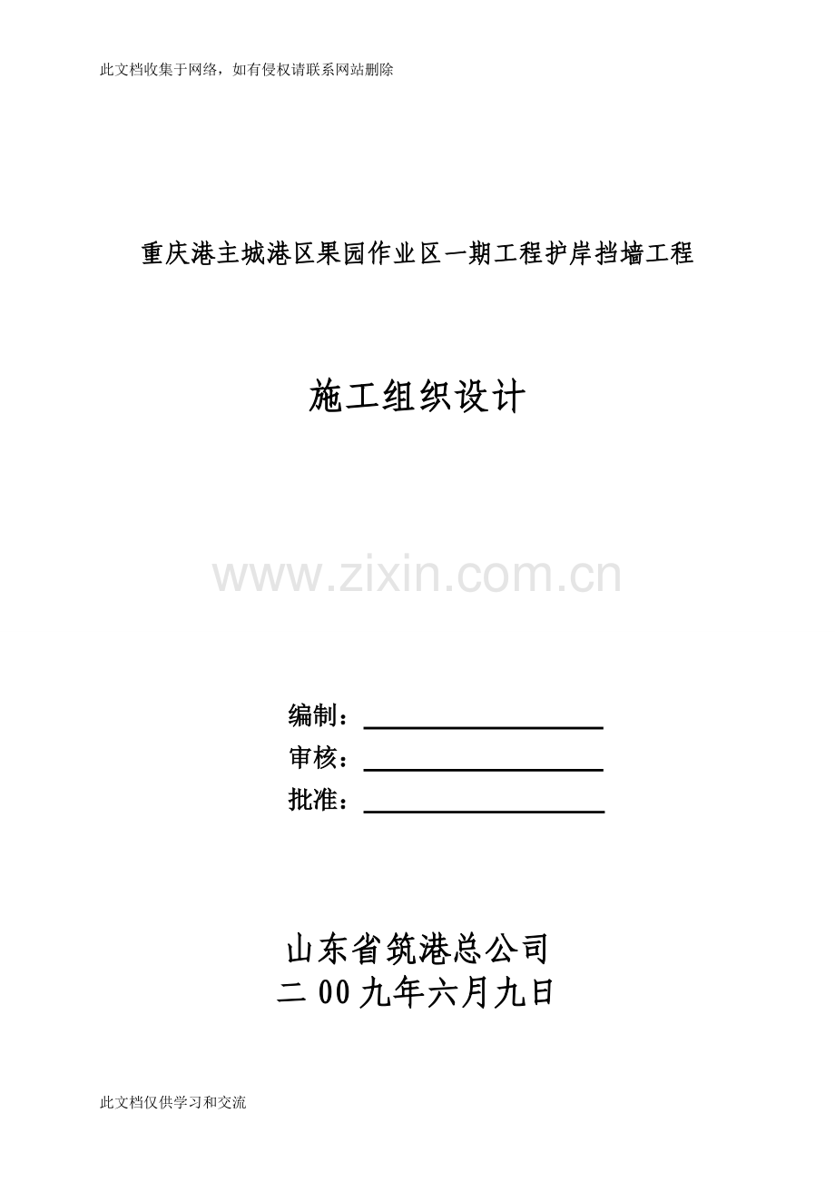 [建筑]果园区一期护岸挡墙工程施工组织设计修改-教学文案.doc_第1页