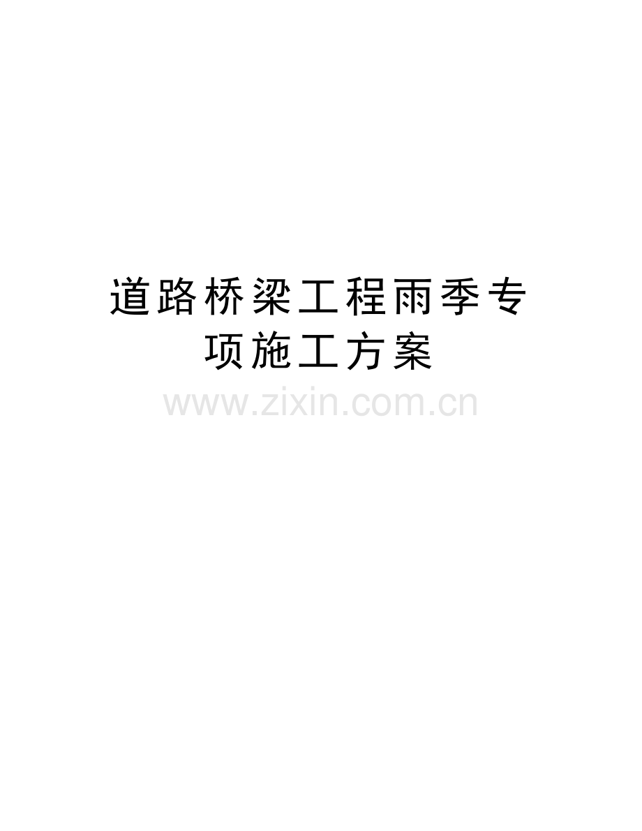 道路桥梁工程雨季专项施工方案讲课稿.doc_第1页