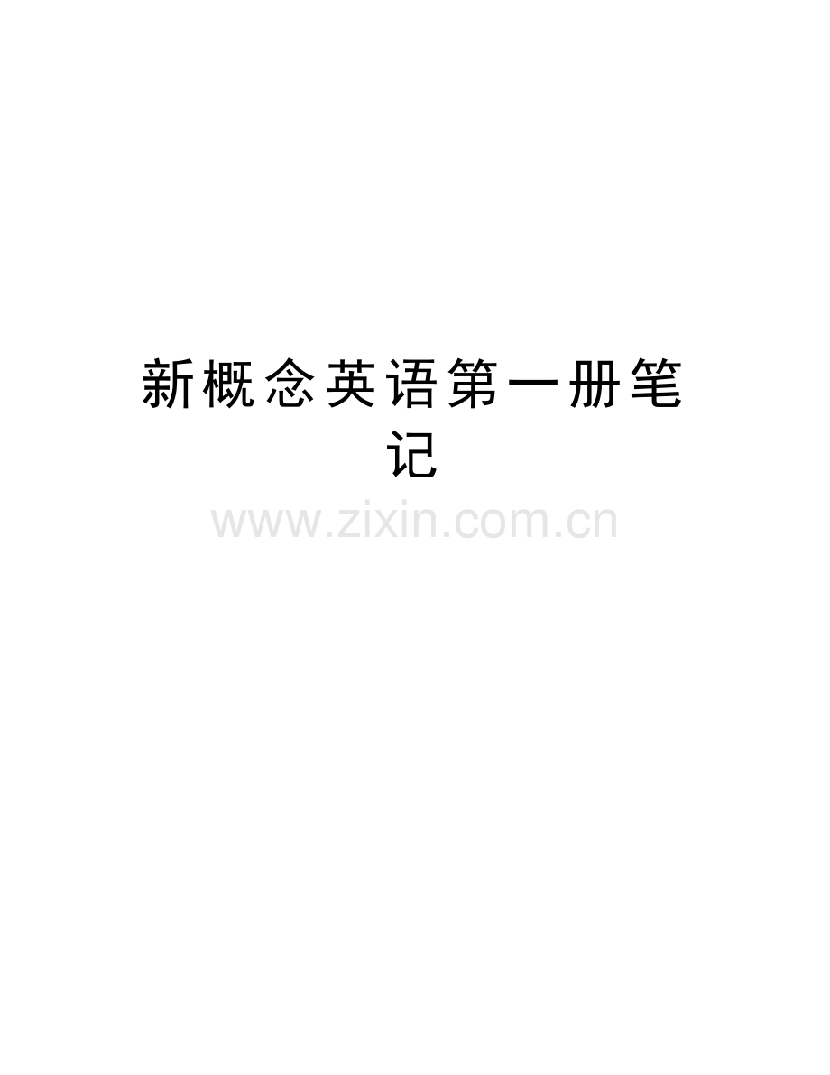 新概念英语第一册笔记word版本.doc_第1页
