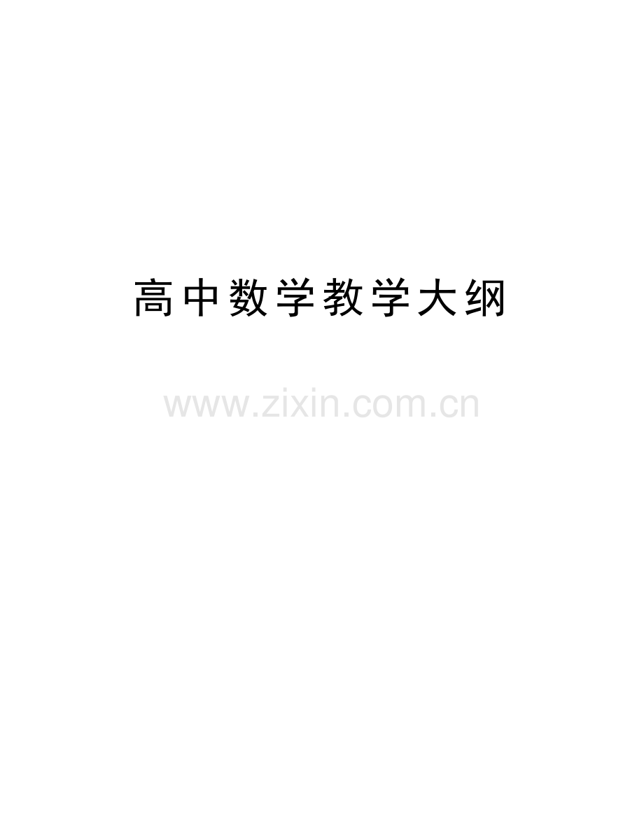 高中数学教学大纲复习课程.doc_第1页