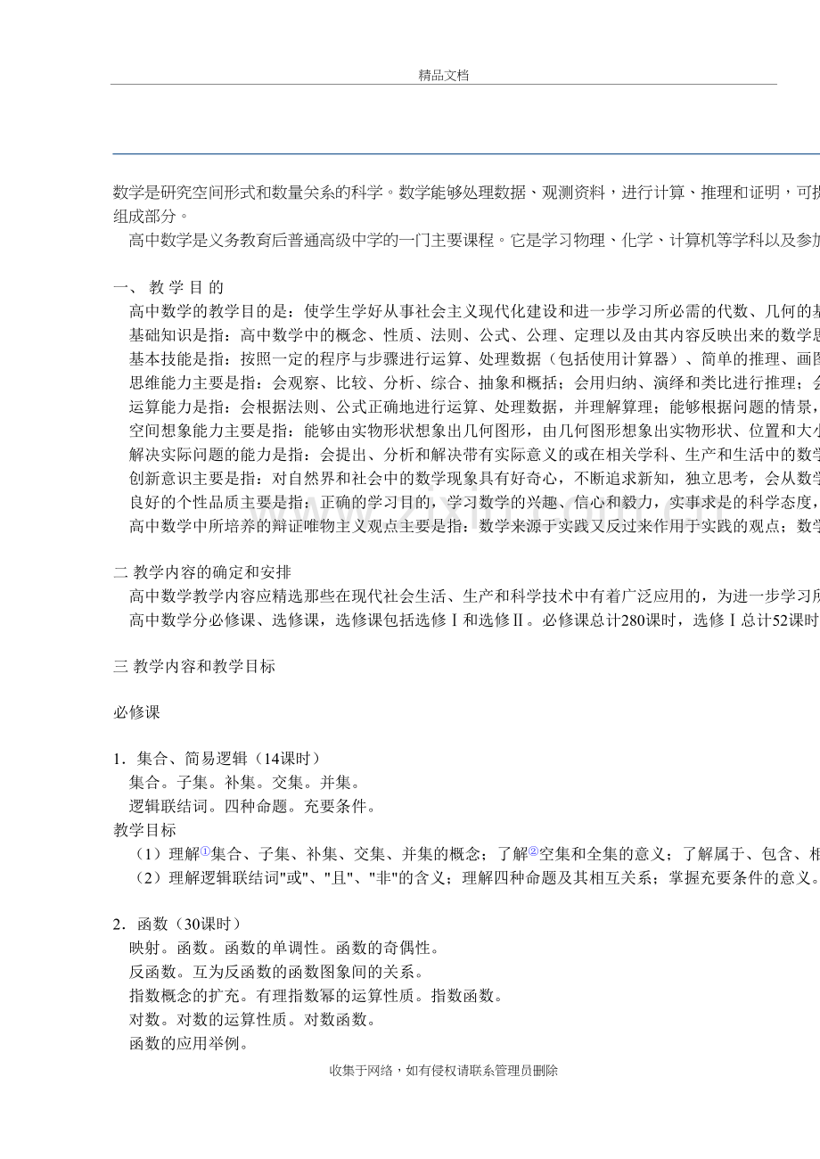 高中数学教学大纲复习课程.doc_第2页