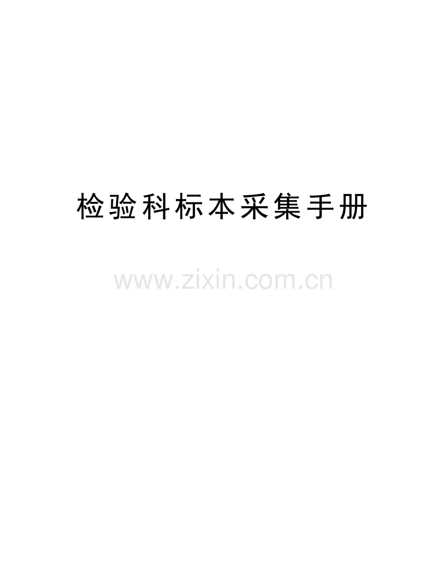 检验科标本采集手册学习资料.doc_第1页