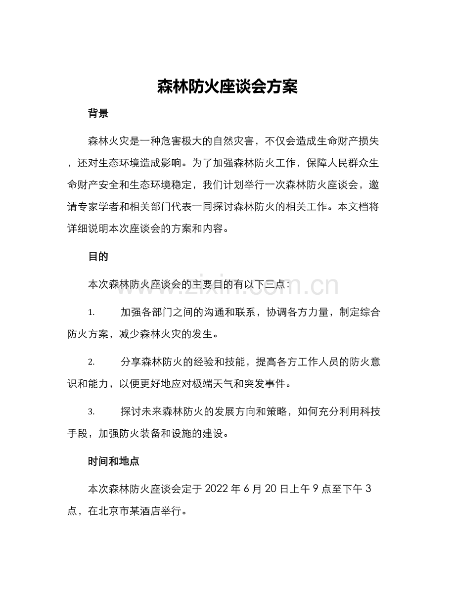 森林防火座谈会方案.docx_第1页