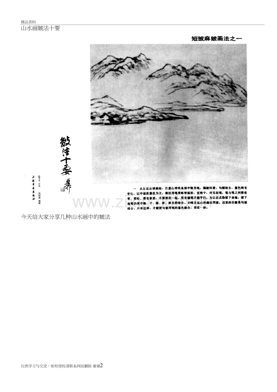 山水画皴法十要培训讲学.doc_第2页