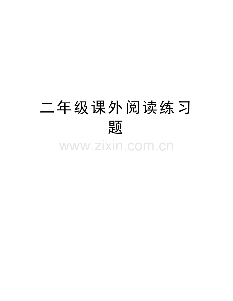 二年级课外阅读练习题演示教学.doc_第1页