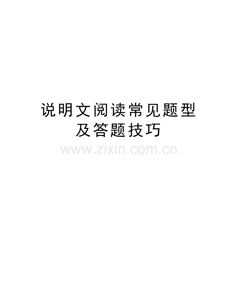 说明文阅读常见题型及答题技巧复习进程.doc_第1页