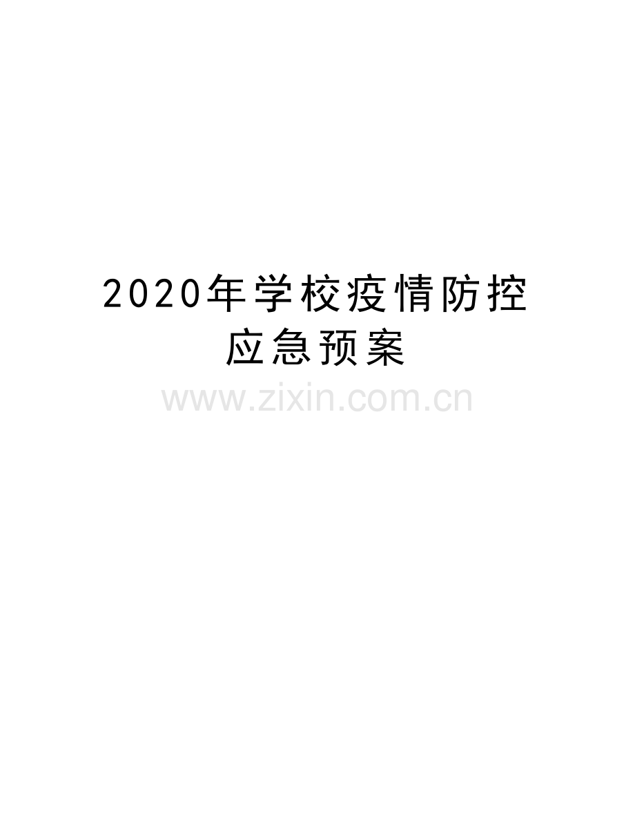 2020年学校疫情防控应急预案教案资料.docx_第1页