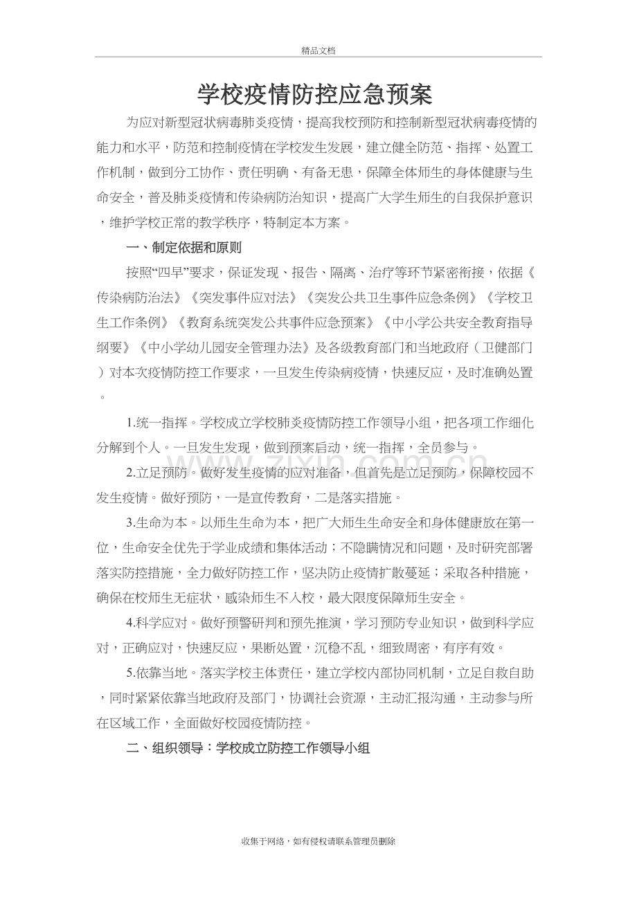 2020年学校疫情防控应急预案教案资料.docx_第2页