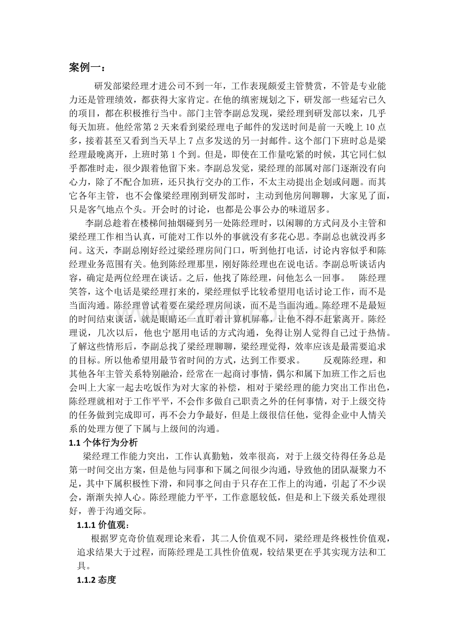 组织行为学案例分析教学内容.docx_第2页
