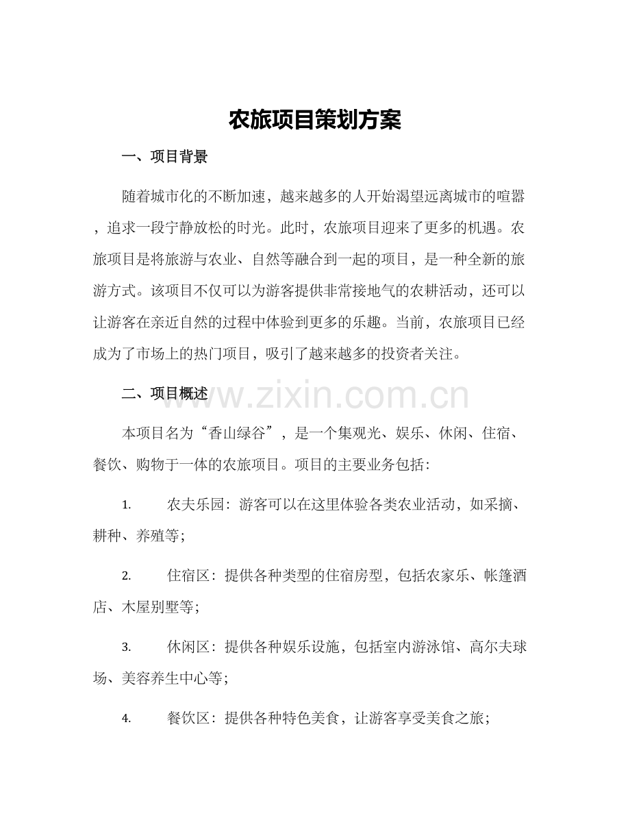 农旅项目策划方案.docx_第1页