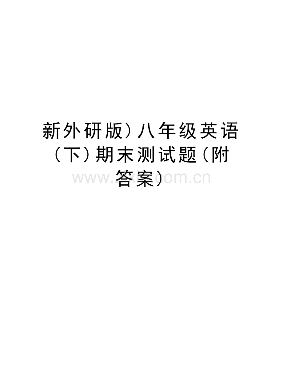 新外研版)八年级英语(下)期末测试题(附答案)讲解学习.doc_第1页