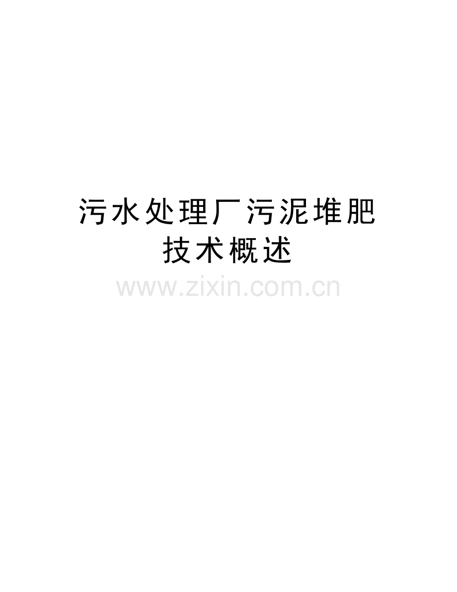 污水处理厂污泥堆肥技术概述讲课稿.doc_第1页