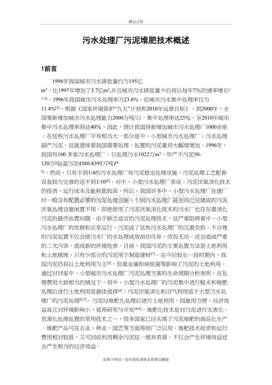 污水处理厂污泥堆肥技术概述讲课稿.doc_第2页