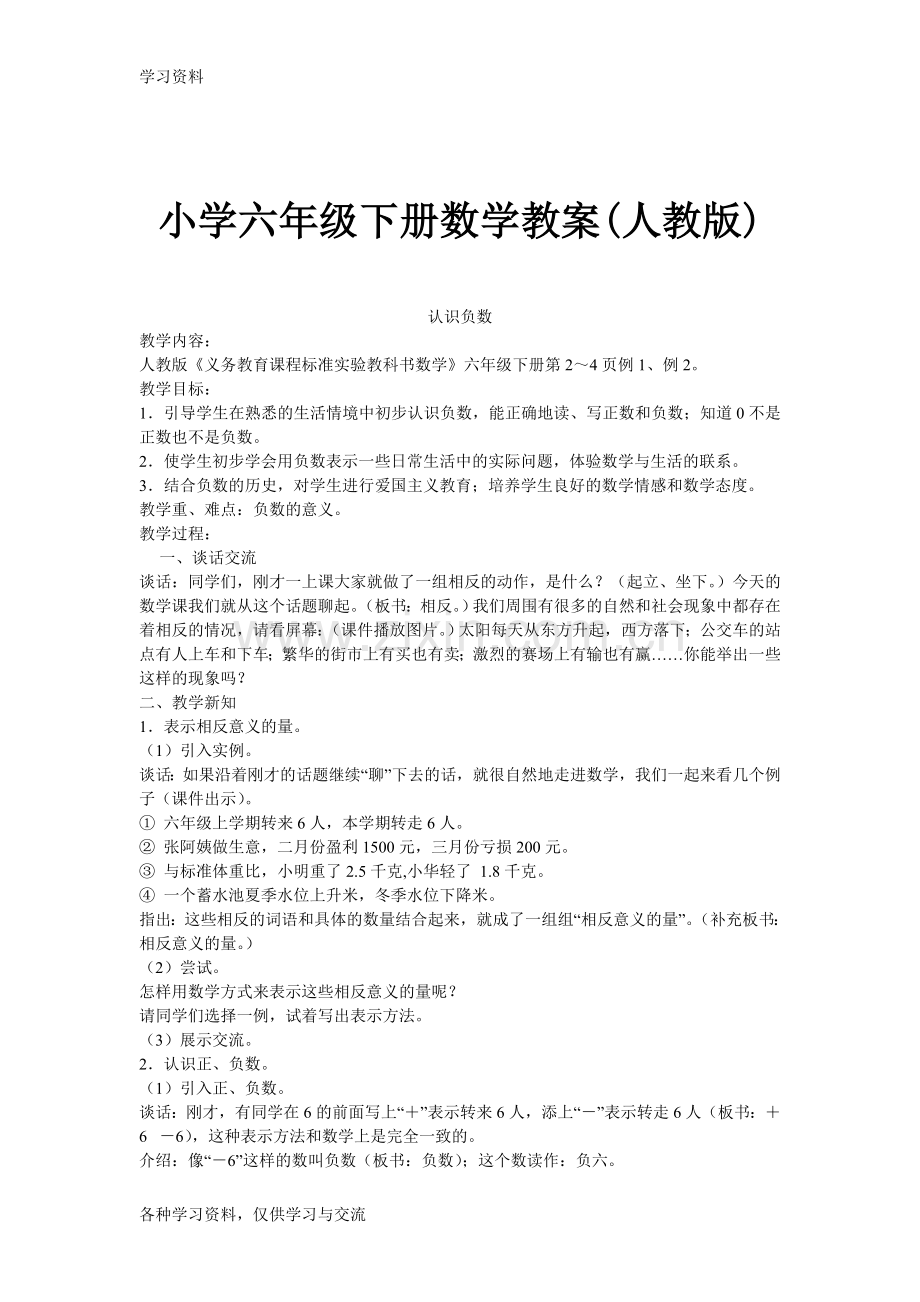 小学六年级下册数学教案(人教版)教学提纲.doc_第1页