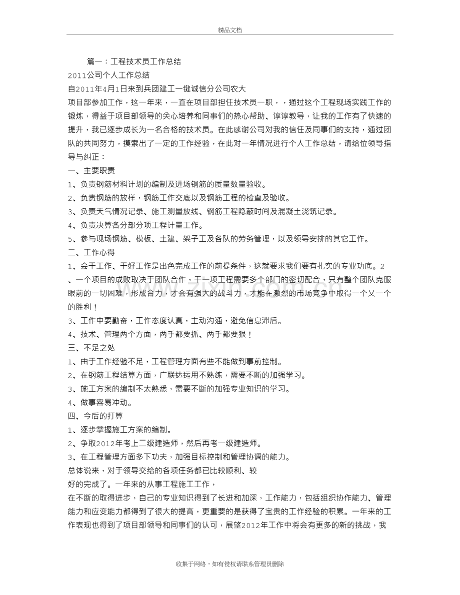 技术员的工作总结讲课稿.doc_第2页