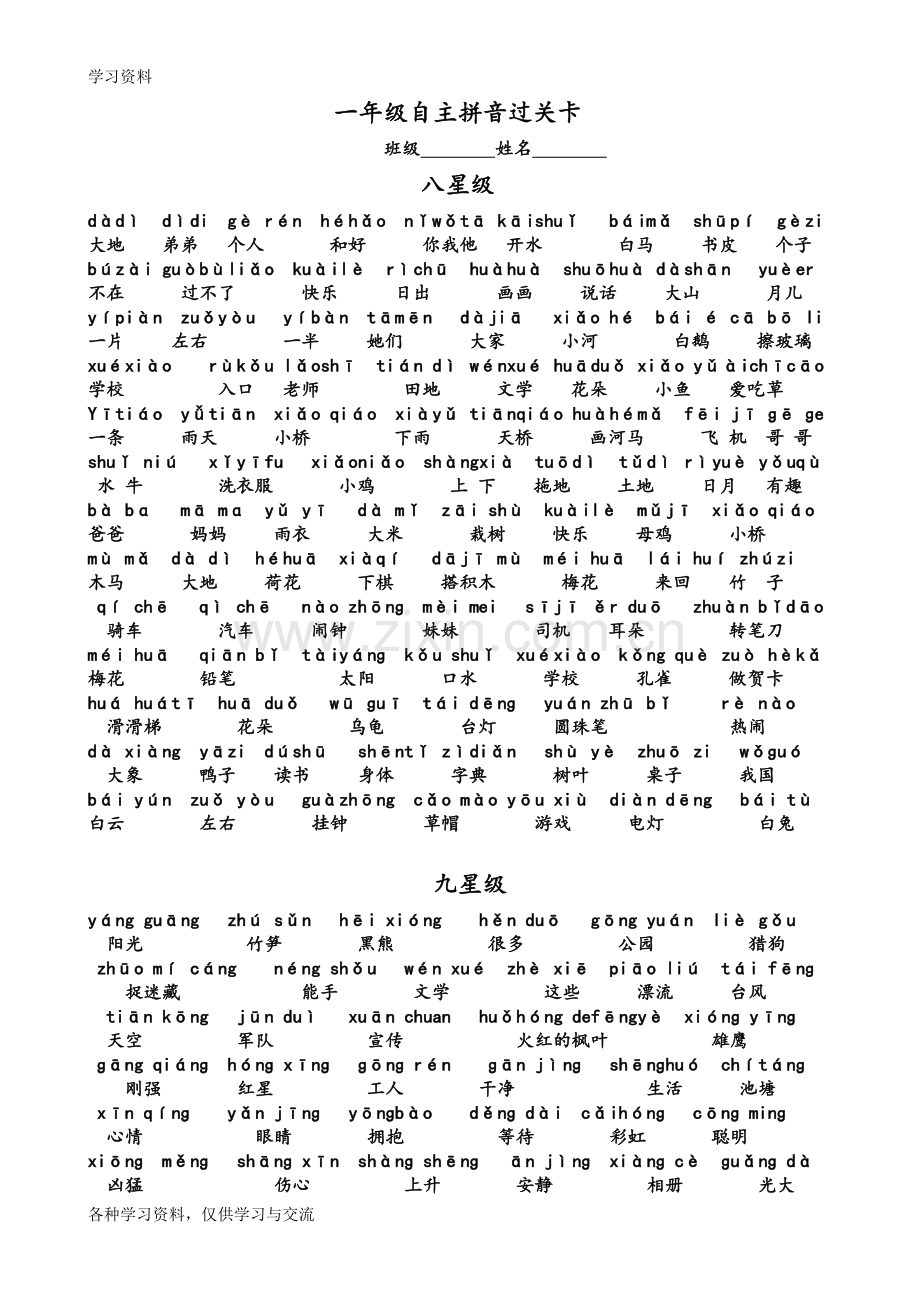 一年级自主拼音星级过关卡讲课稿.doc_第1页