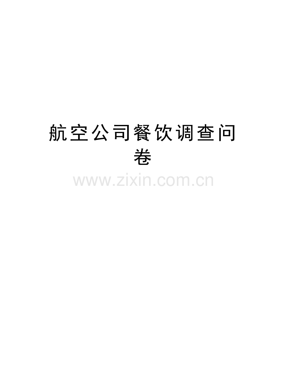 航空公司餐饮调查问卷培训资料.docx_第1页
