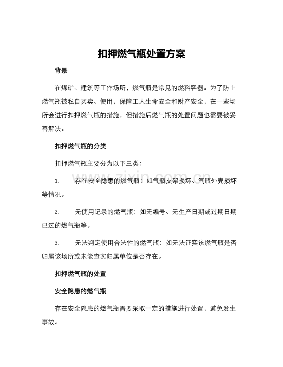 扣押燃气瓶处置方案.docx_第1页
