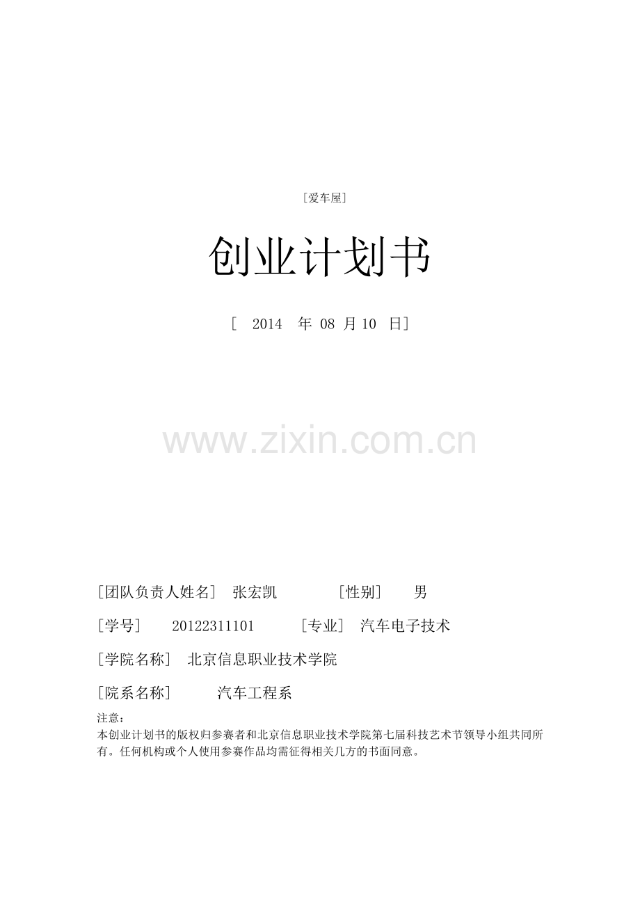 北京信息职业技术学院创业计划书资料.doc_第1页