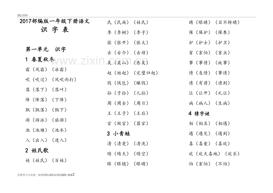部编版一年级语文下册识字表生字组词(可直接打印)教学内容.doc_第2页
