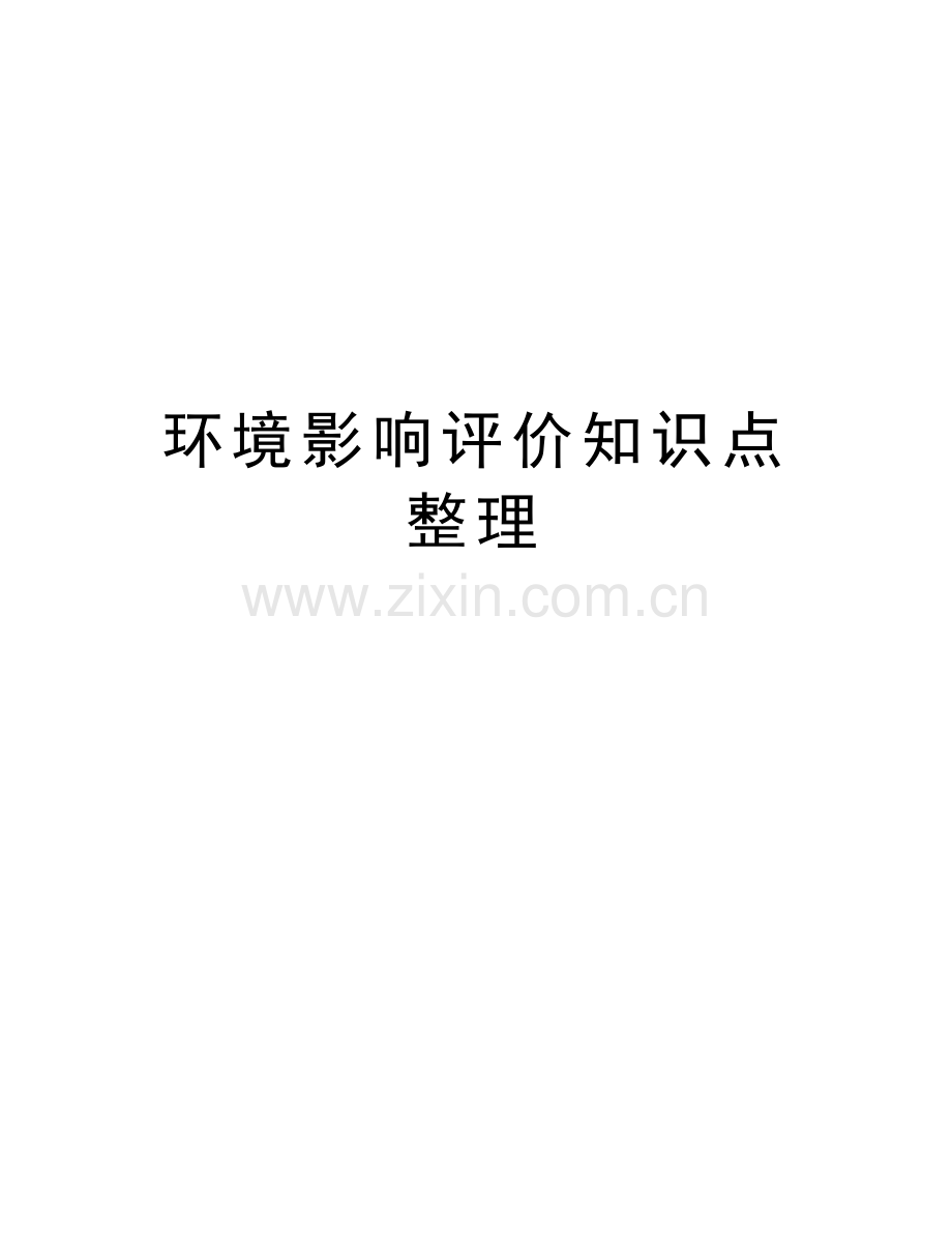 环境影响评价知识点整理学习资料.doc_第1页