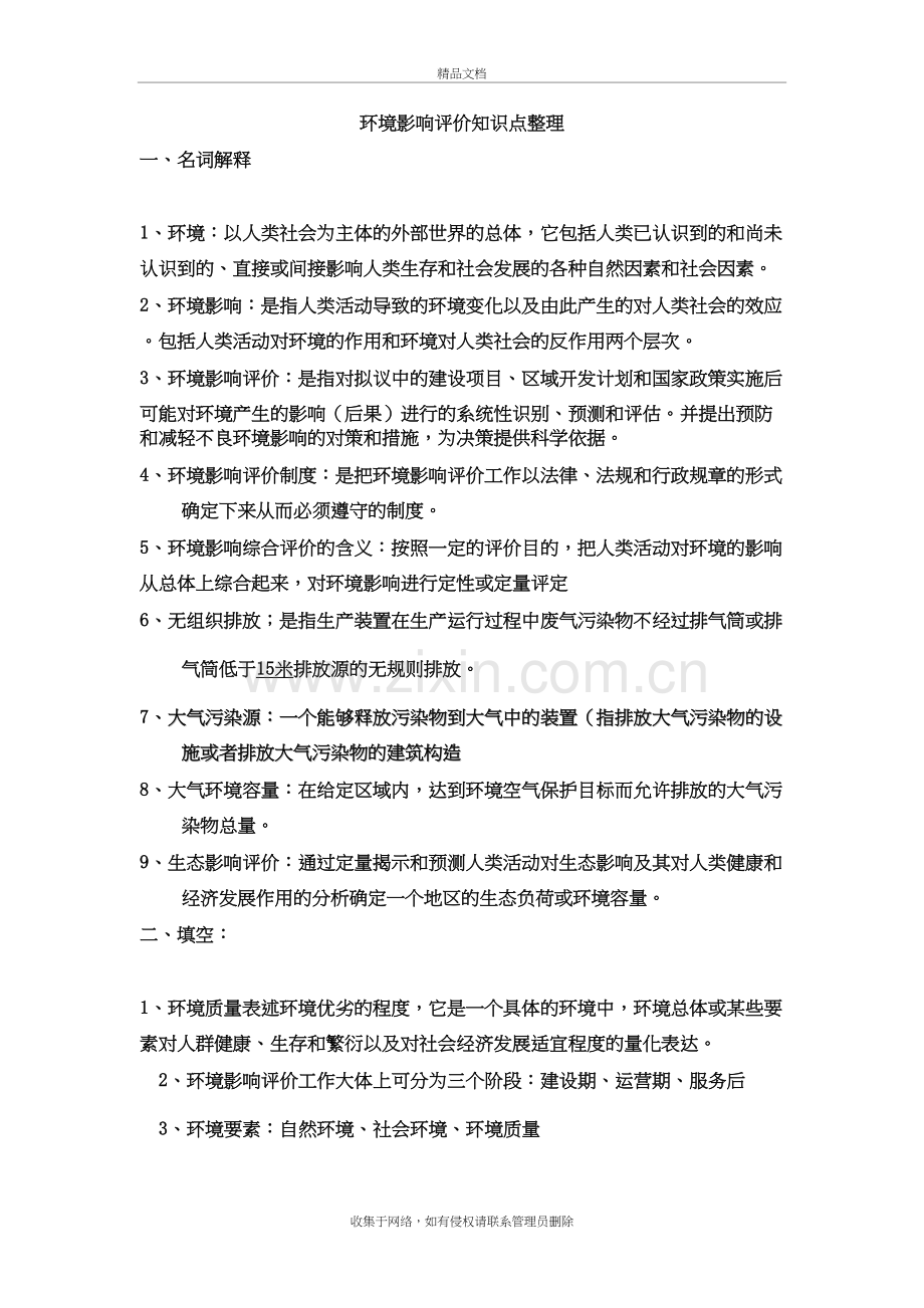 环境影响评价知识点整理学习资料.doc_第2页
