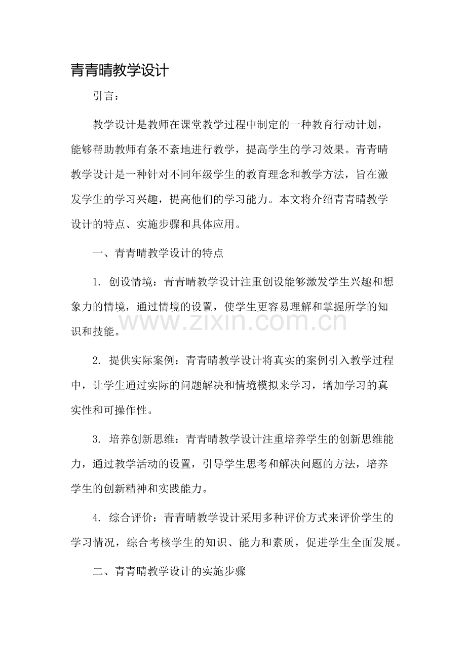 青青晴教学设计.docx_第1页