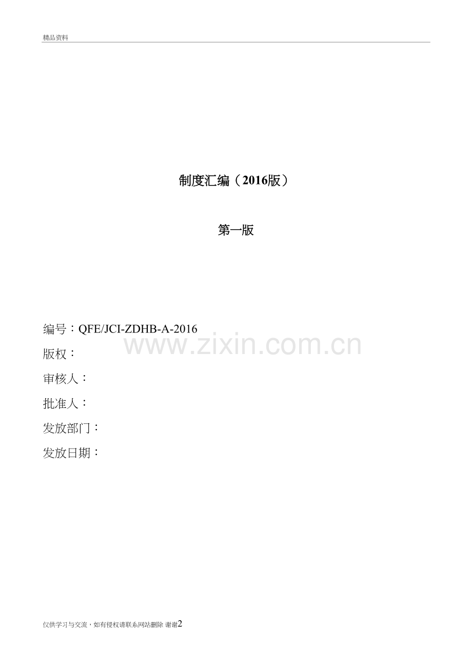 第五版JCI制度汇编内容复习过程.doc_第2页