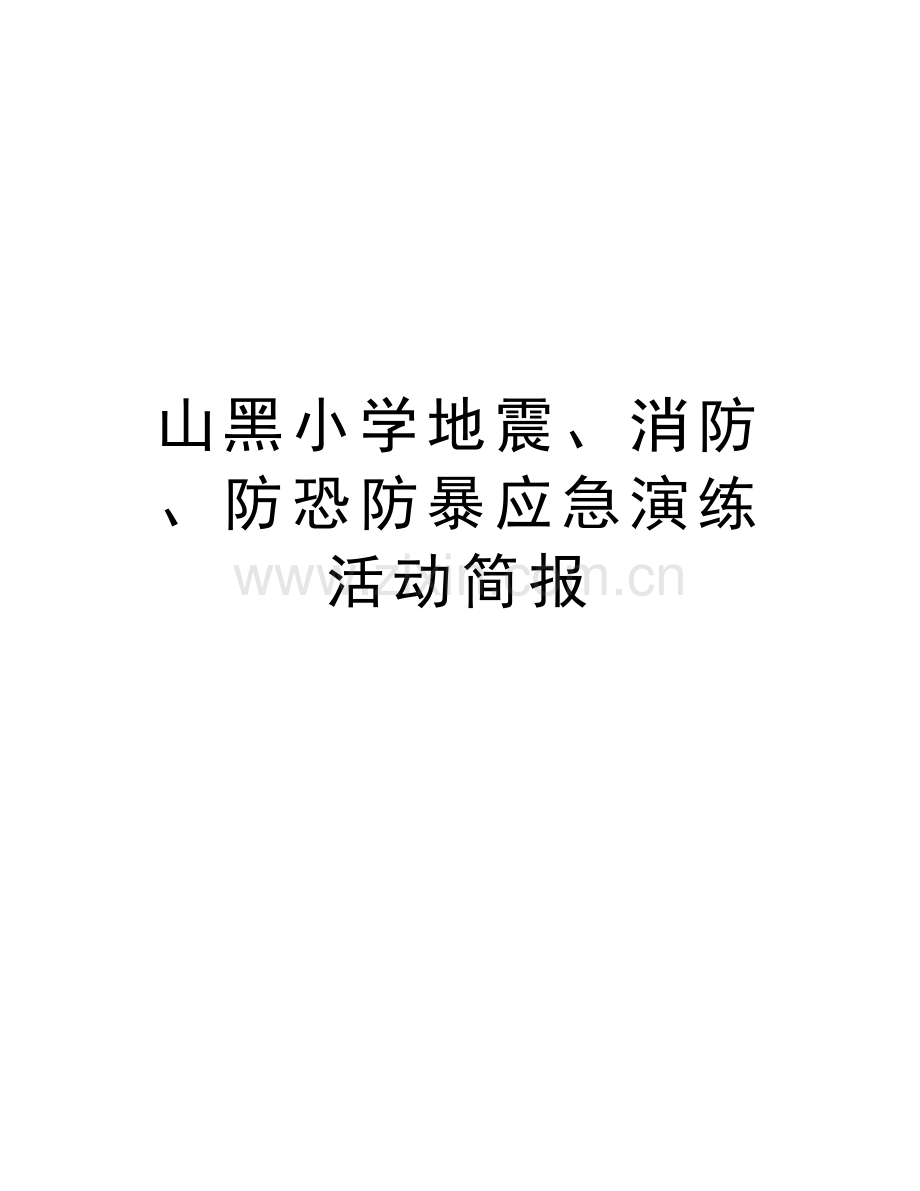 山黑小学地震、消防、防恐防暴应急演练活动简报复习进程.doc_第1页