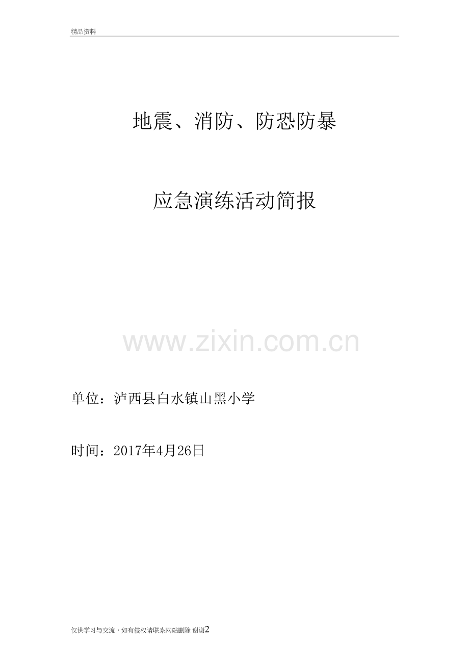 山黑小学地震、消防、防恐防暴应急演练活动简报复习进程.doc_第2页