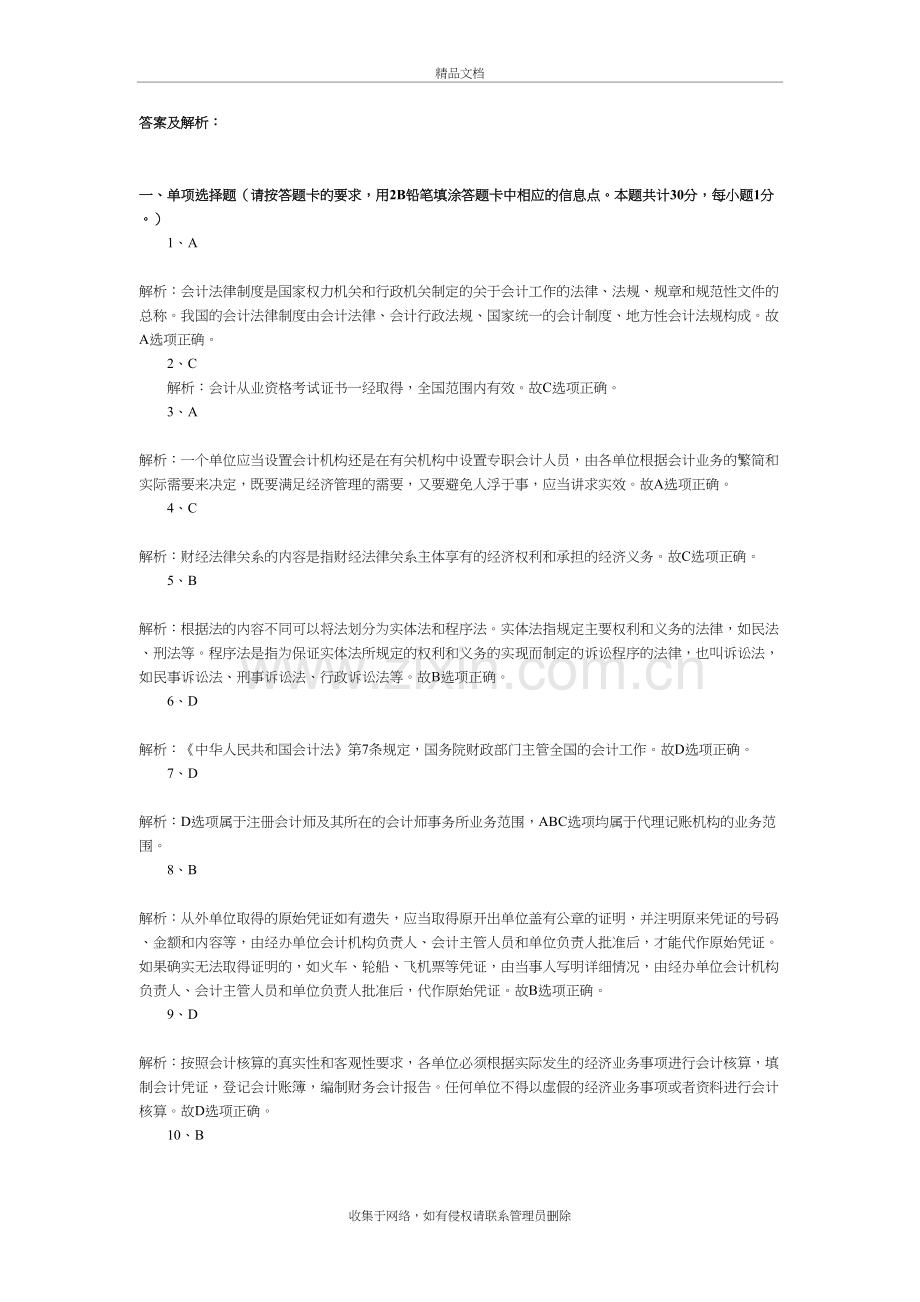 湖南会计从业资格考试《财经法规与职业道德》答案解析培训资料.doc_第2页