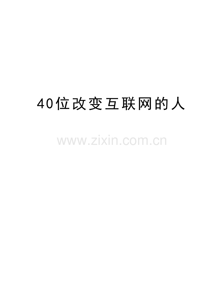40位改变互联网的人知识分享.doc_第1页