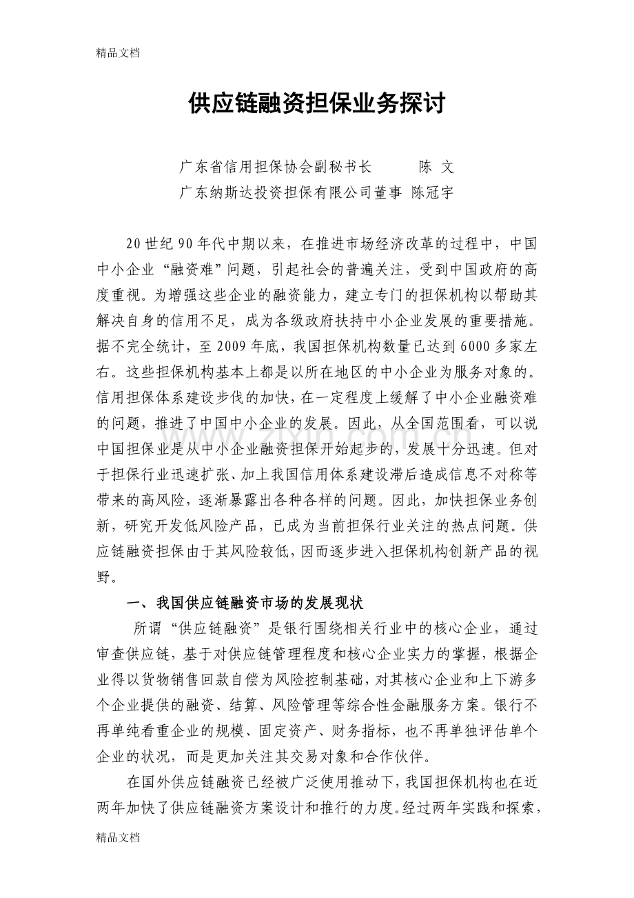 供应链融资担保业务探讨讲课教案.doc_第1页