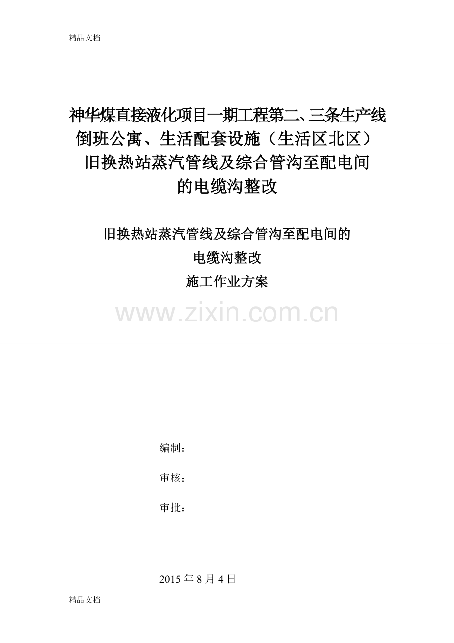 换热站改造及电缆沟电缆抽换敷设施工培训讲学.doc_第1页