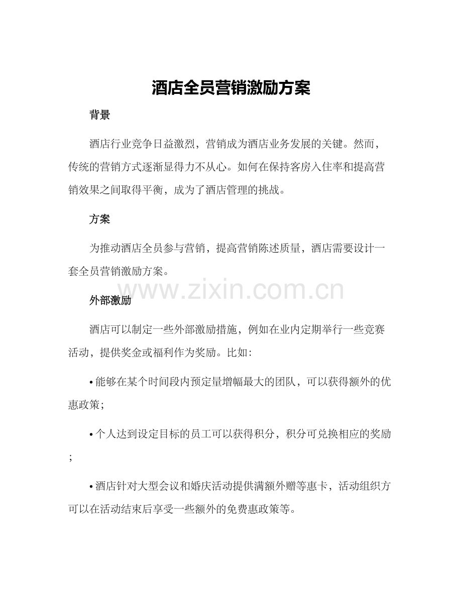 酒店全员营销激励方案.docx_第1页