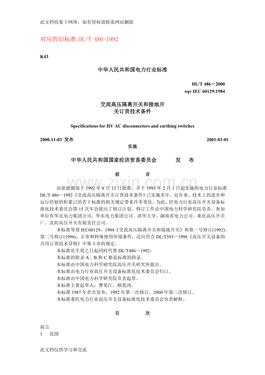 交流高压隔离开关和接地开关订货技术条件电子教案.doc_第1页