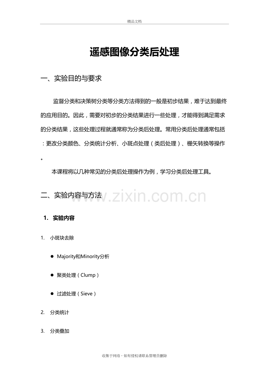 遥感图像分类后处理电子教案.docx_第2页