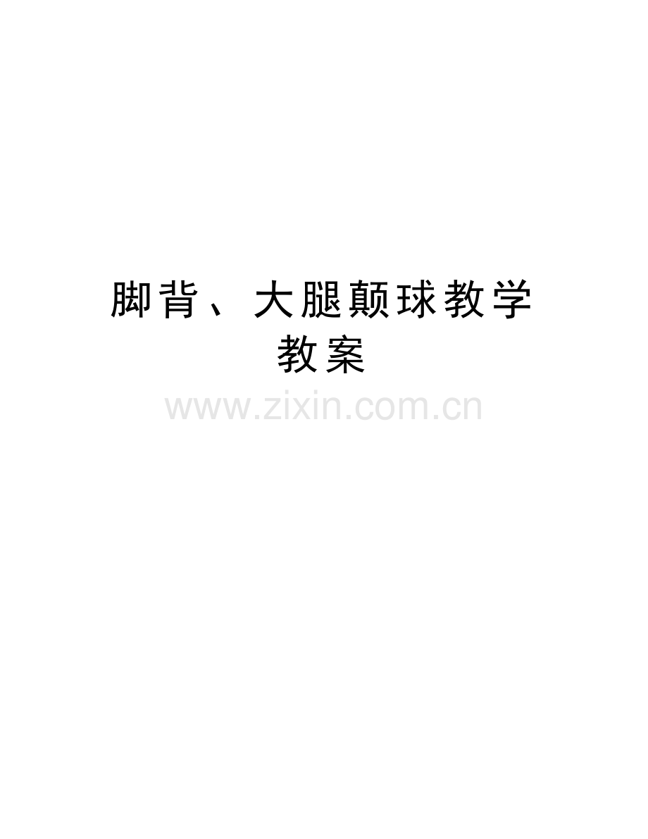 脚背、大腿颠球教学教案学习资料.doc_第1页