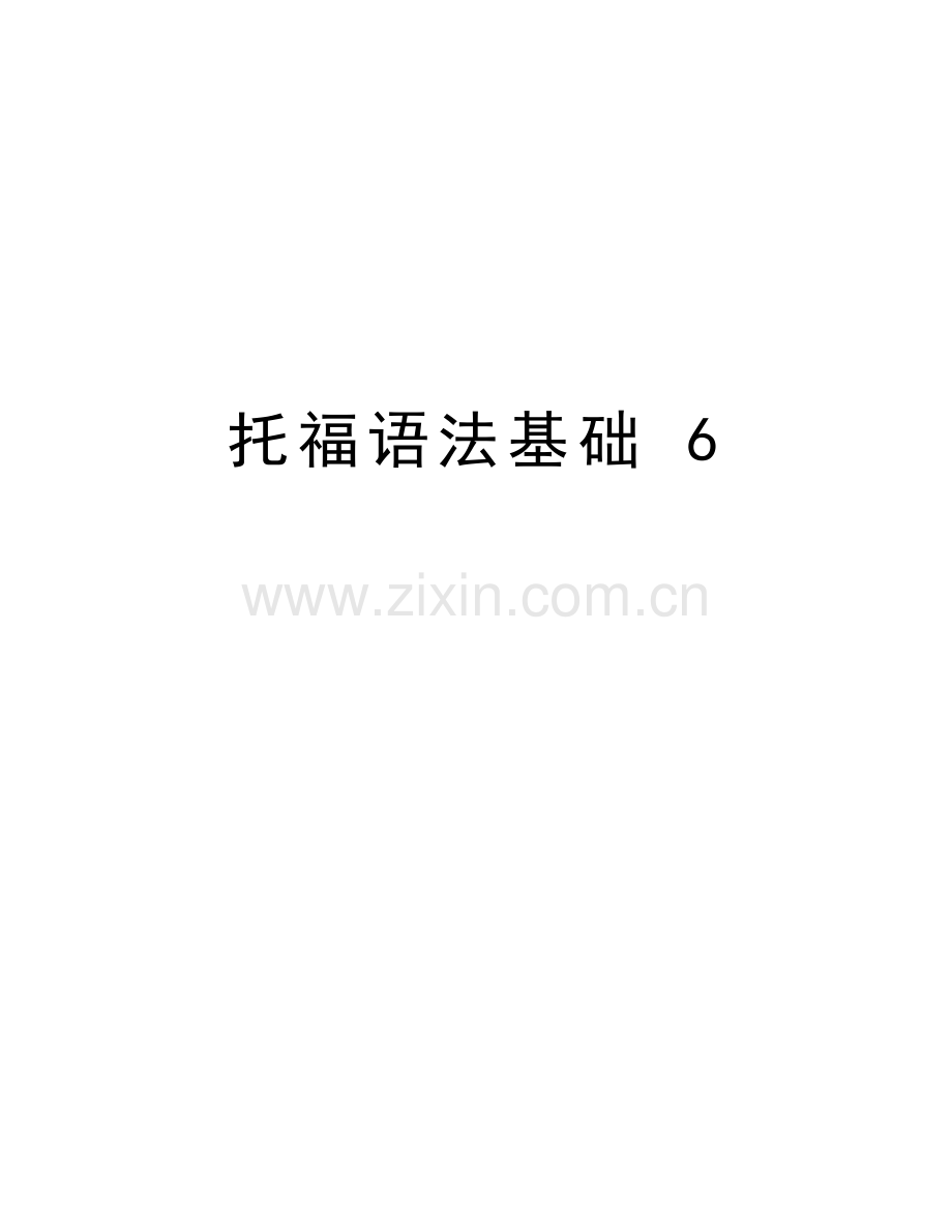 托福语法基础-6教学内容.doc_第1页