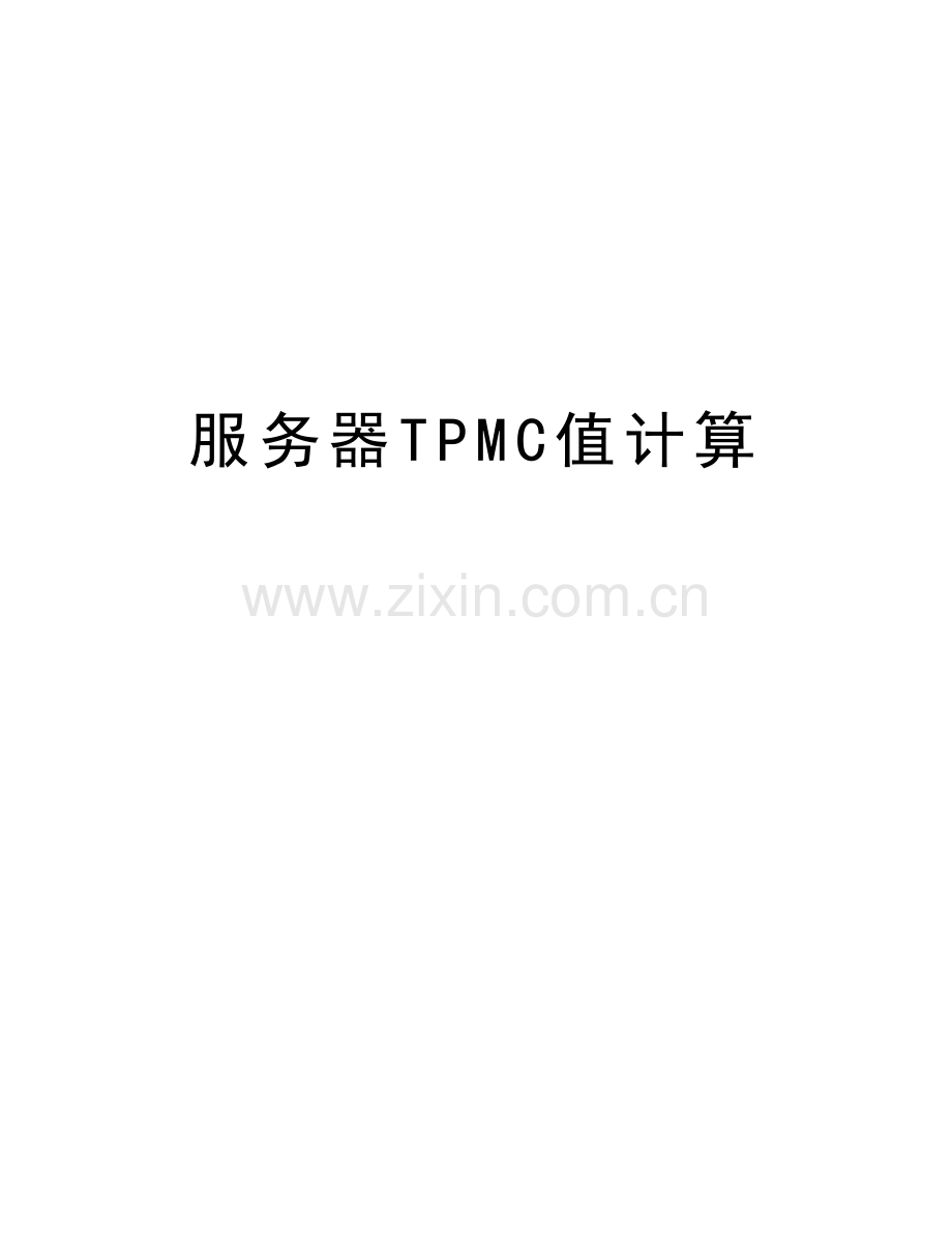 服务器TPMC值计算教学提纲.doc_第1页
