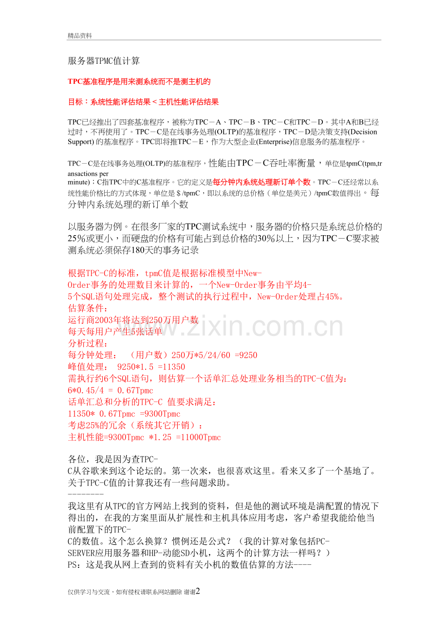 服务器TPMC值计算教学提纲.doc_第2页