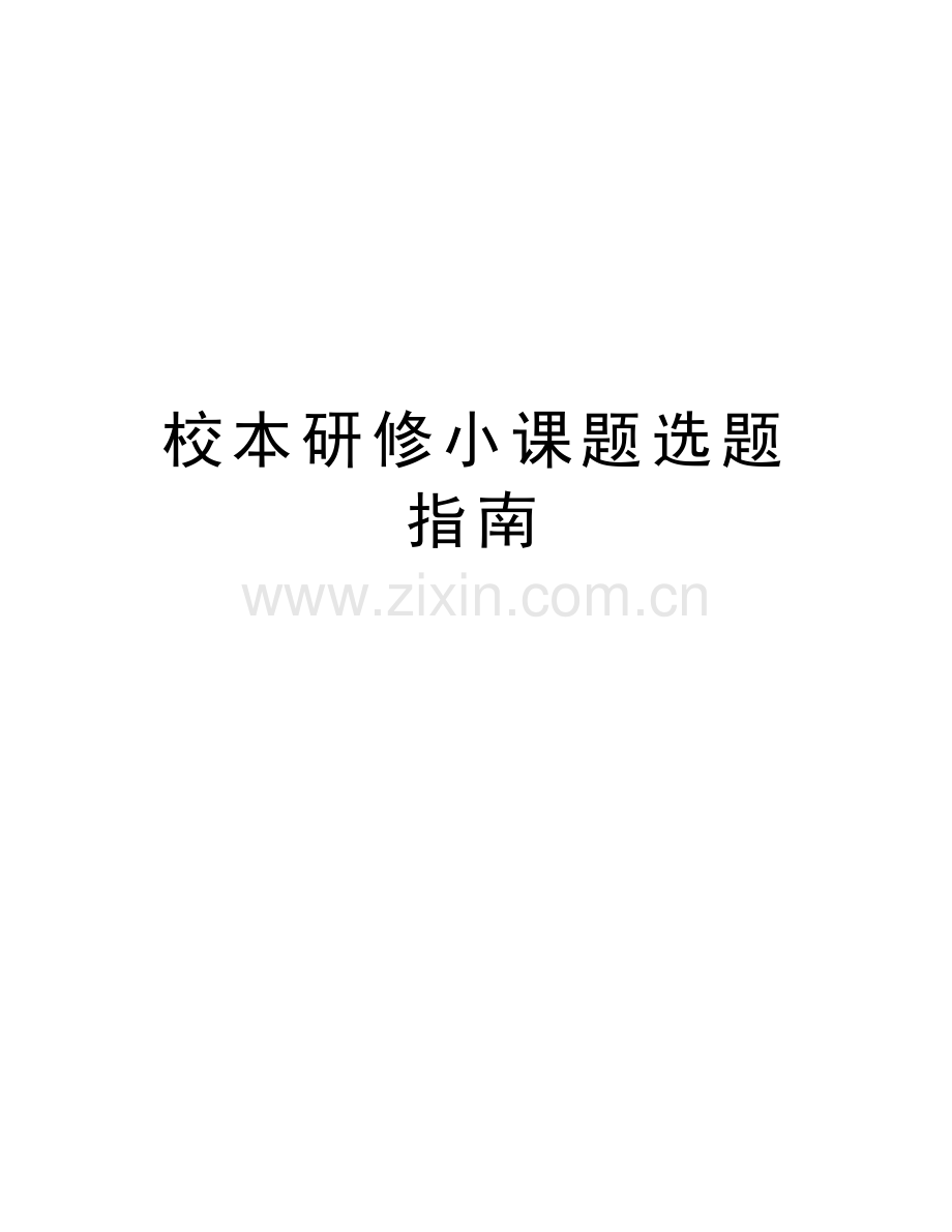 校本研修小课题选题指南说课材料.doc_第1页
