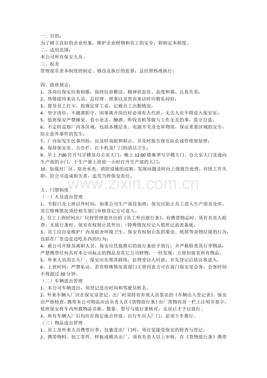 保安管理制度及岗位职责教学内容.docx_第1页