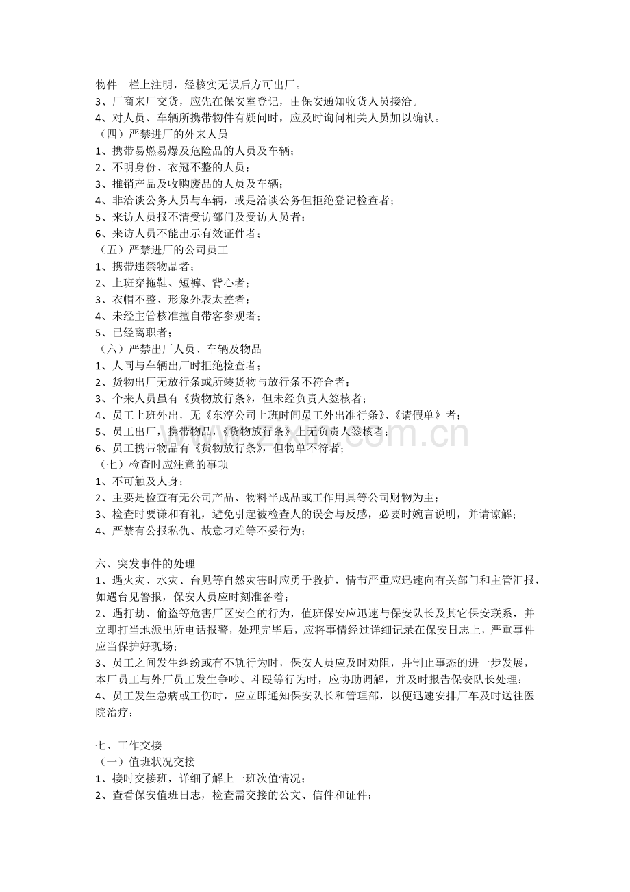 保安管理制度及岗位职责教学内容.docx_第2页