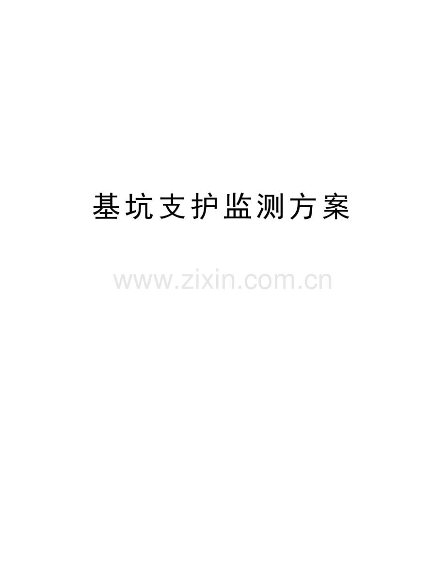 基坑支护监测方案讲课教案.doc_第1页